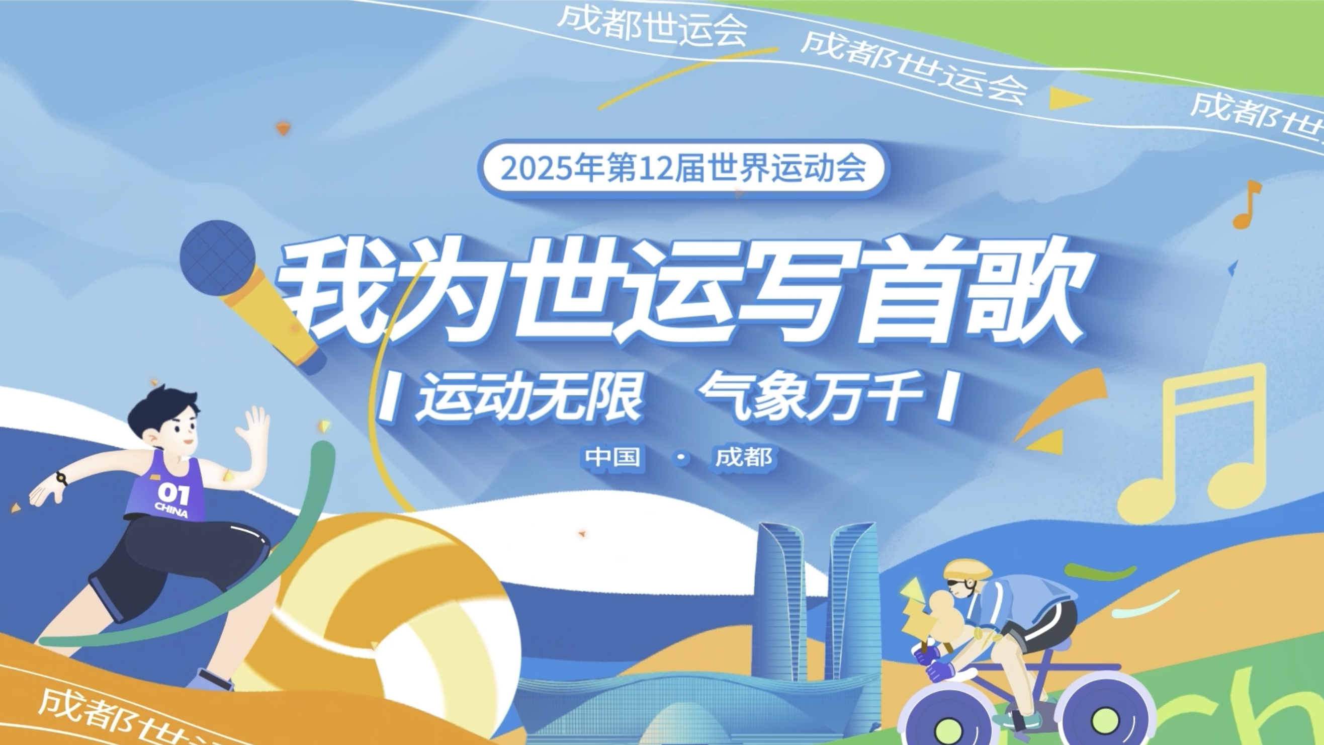 视频｜成都世运会歌曲征集正式启动 万元奖金寻找音乐高手