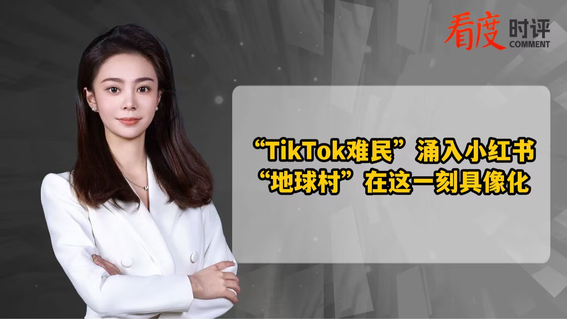 时评｜“TikTok难民”涌入小红书 “地球村”在这一刻具像化