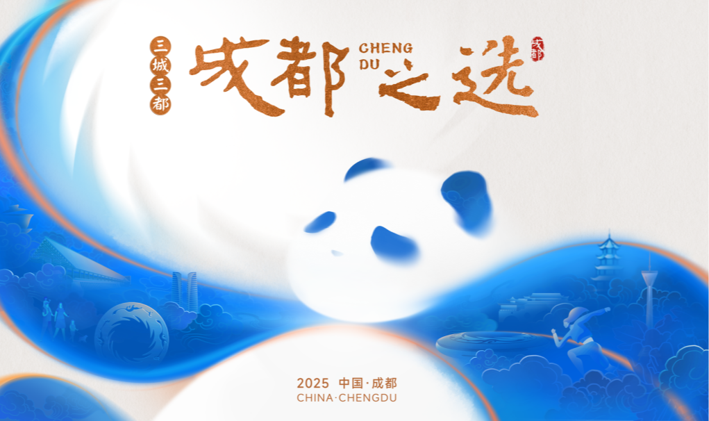 “三城三都”品牌推介活动投票开启，塑造城市文化品牌新标杆