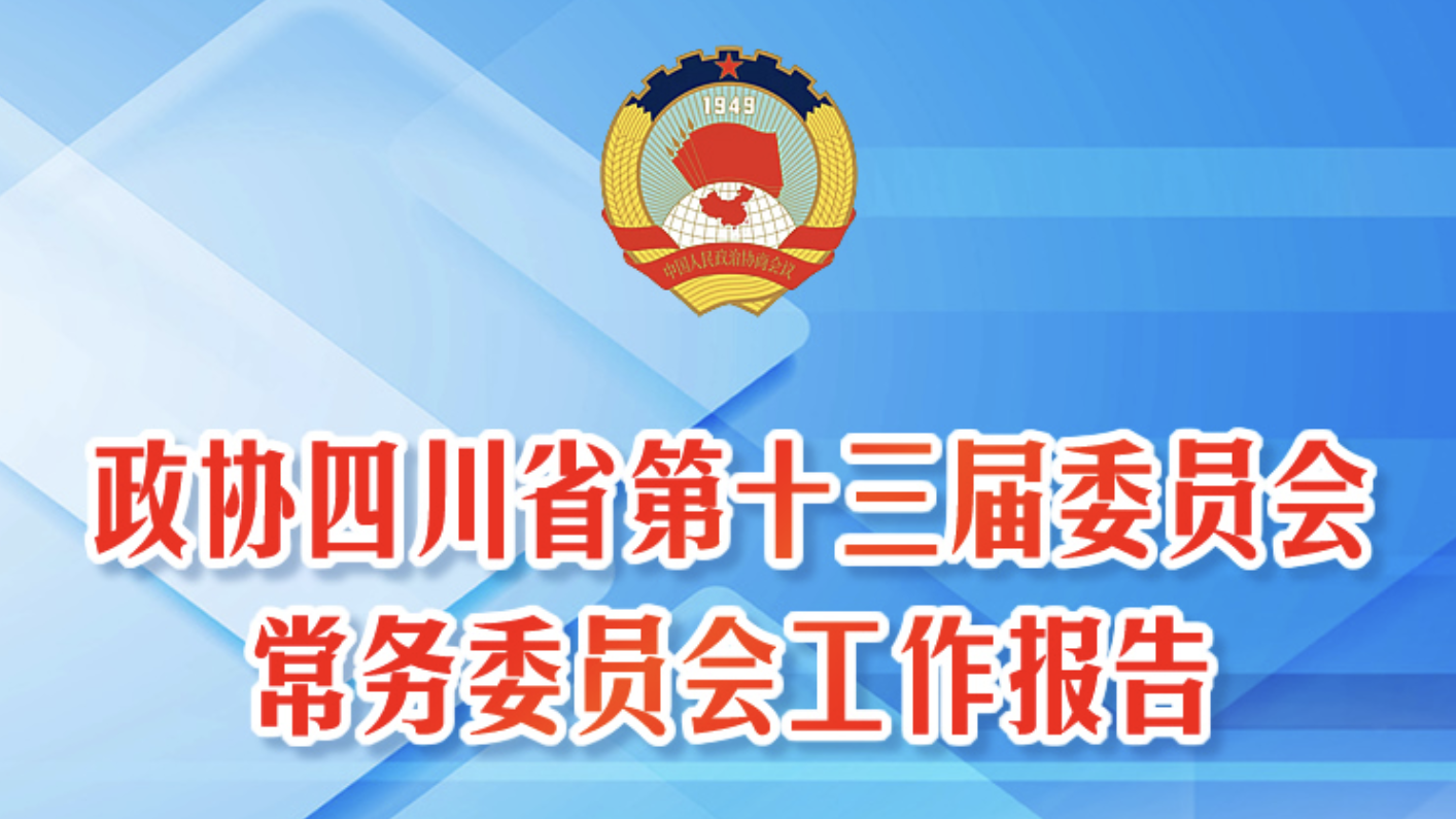 一图读懂丨政协四川省第十三届委员会常务委员会工作报告