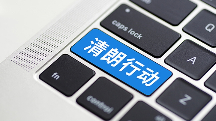重点整治挑起极端对立等六大问题！网信办启动春节网络环境整治行动