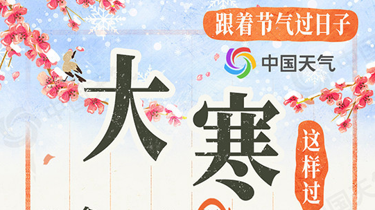 严寒岁末期待春归 大寒节气看哪里冷到极致