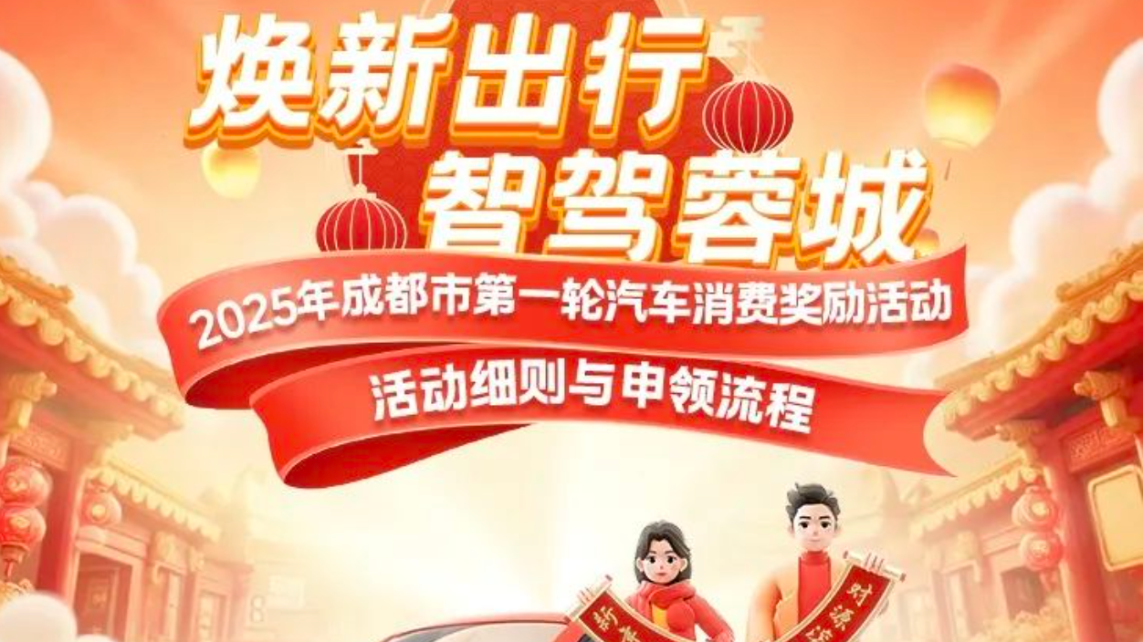 今日10点，成都汽车消费奖励上线！还有更多补贴等你拿