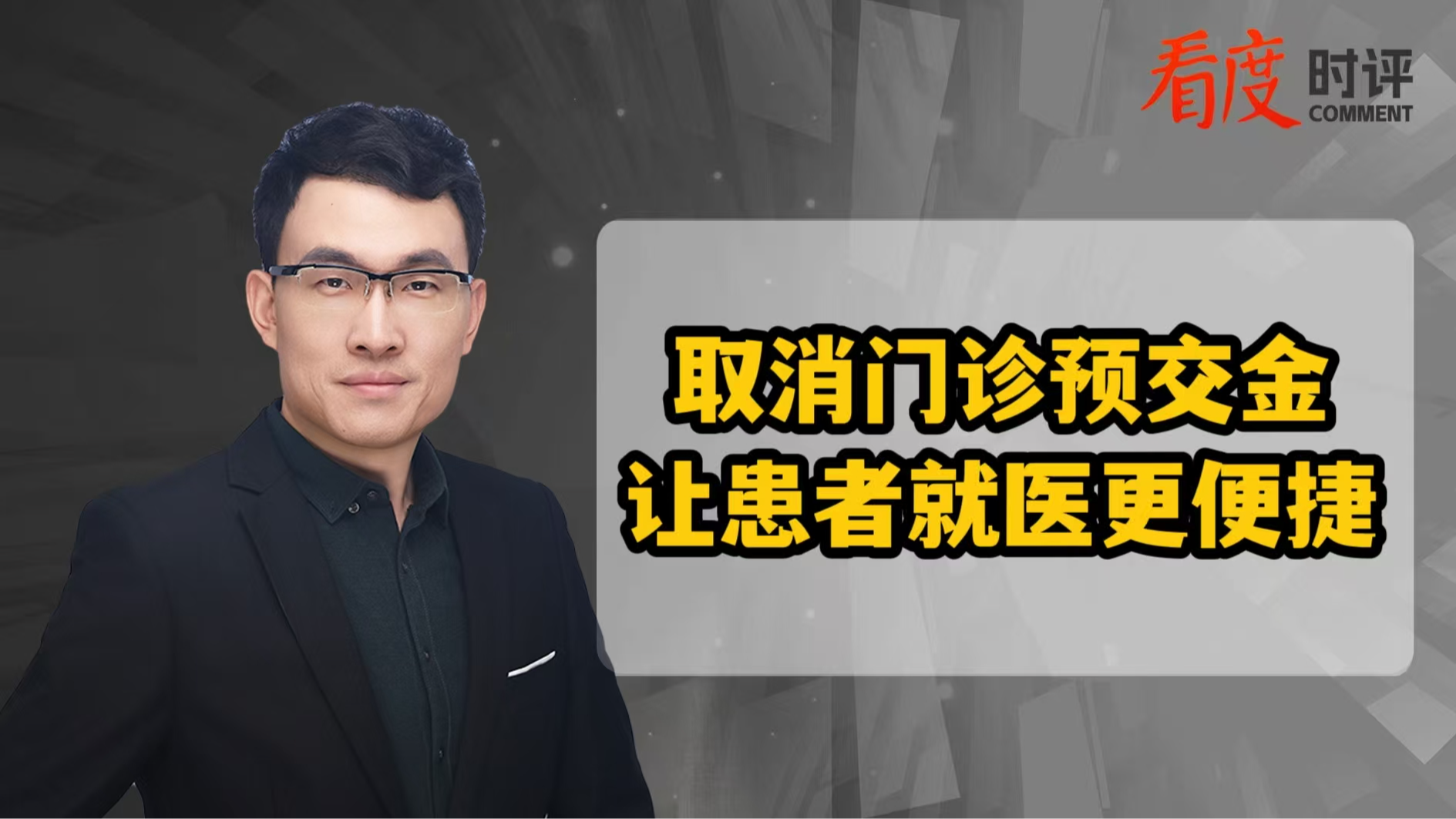 时评｜取消门诊预交金 让患者就医更便捷