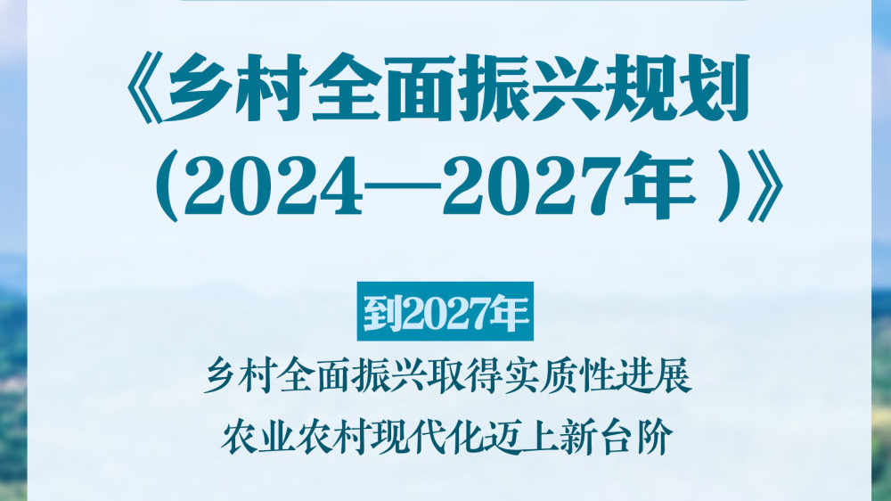 中共中央、国务院印发《乡村全面振兴规划（2024—2027年）》