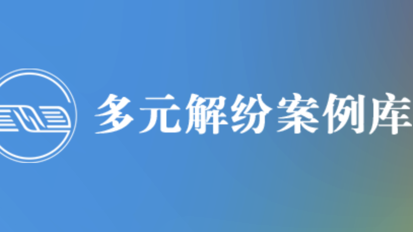 既解“法结” 又解“心结” 这些多元解纷案例可以在线查询啦！