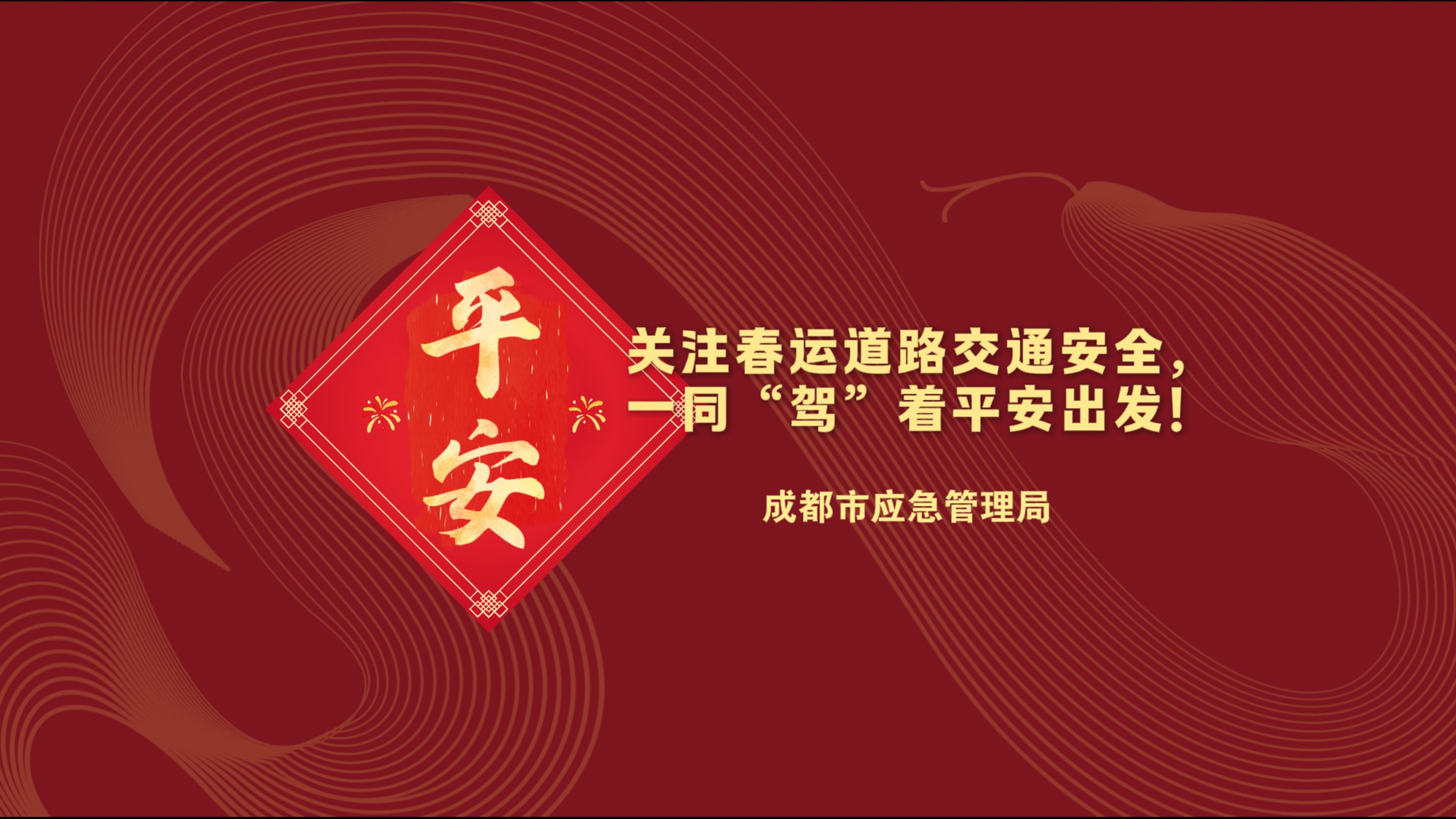 春节安全提示③｜关注春运道路交通安全，一同“驾”着平安出发