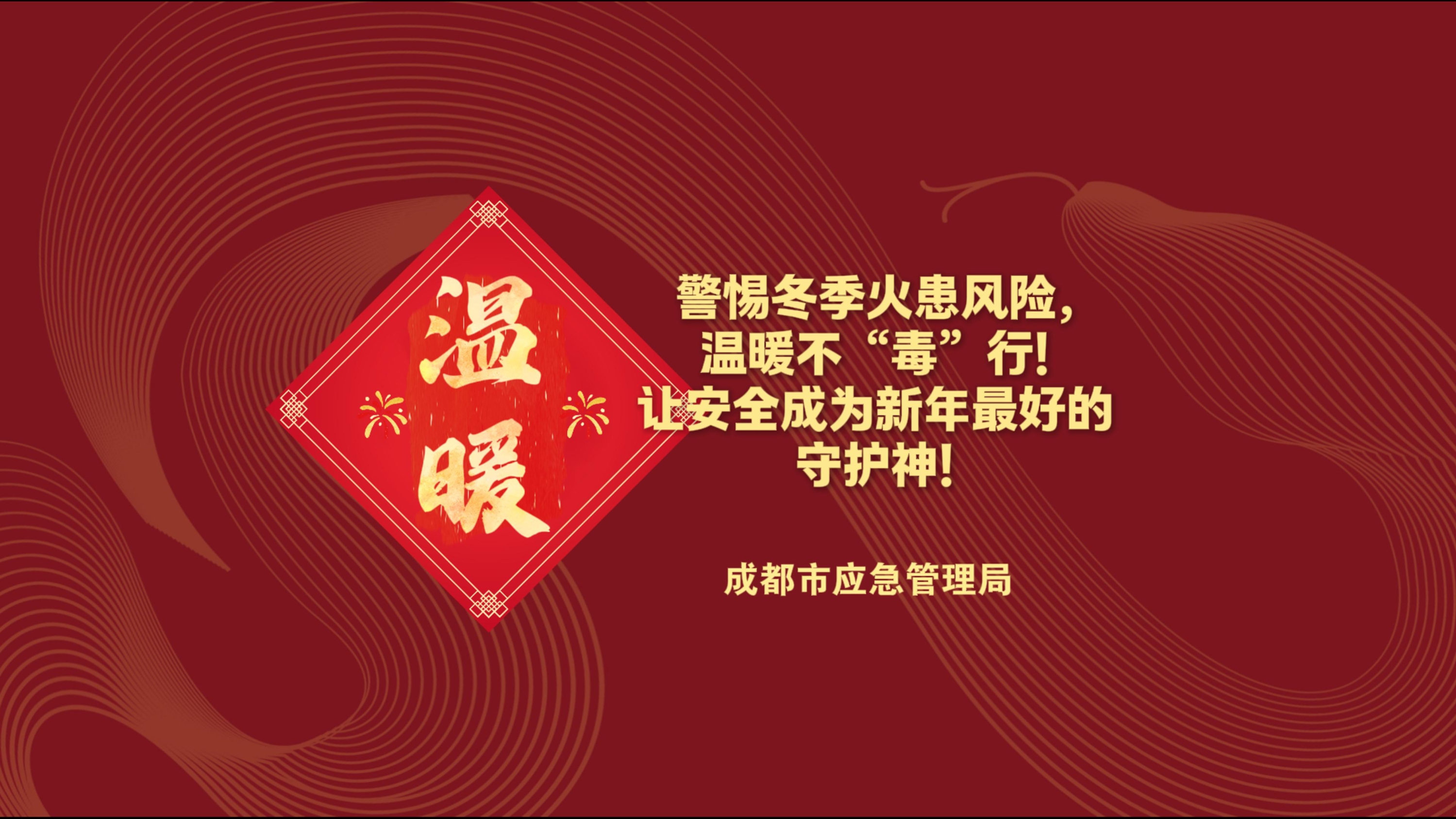 春节安全提示①｜警惕冬季火患风险，温暖不“毒”行