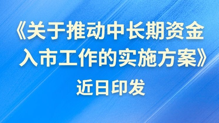 推动中长期资金入市，六部门联合印发实施方案