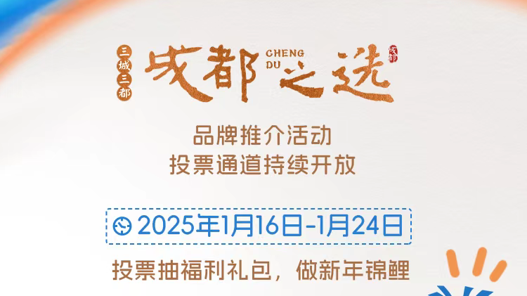 投票抽2025天府书展千元代金券！“三城三都”品牌推介活动投票通道持续开放
