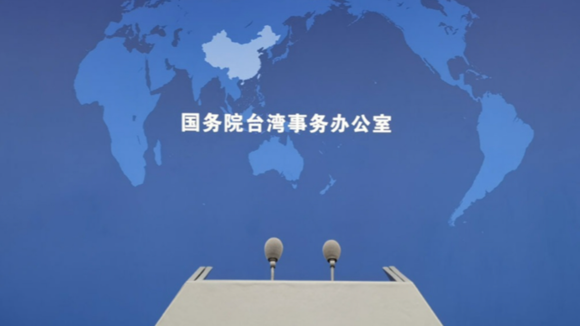 国台办证实闽沪踩线团已递交赴岛内考察申请