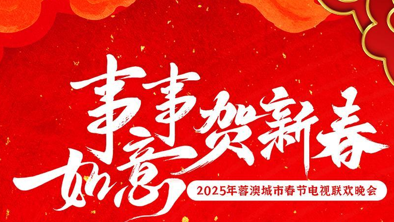 “事事如意贺新春”2025蓉澳城市春晚 倒计时3天！