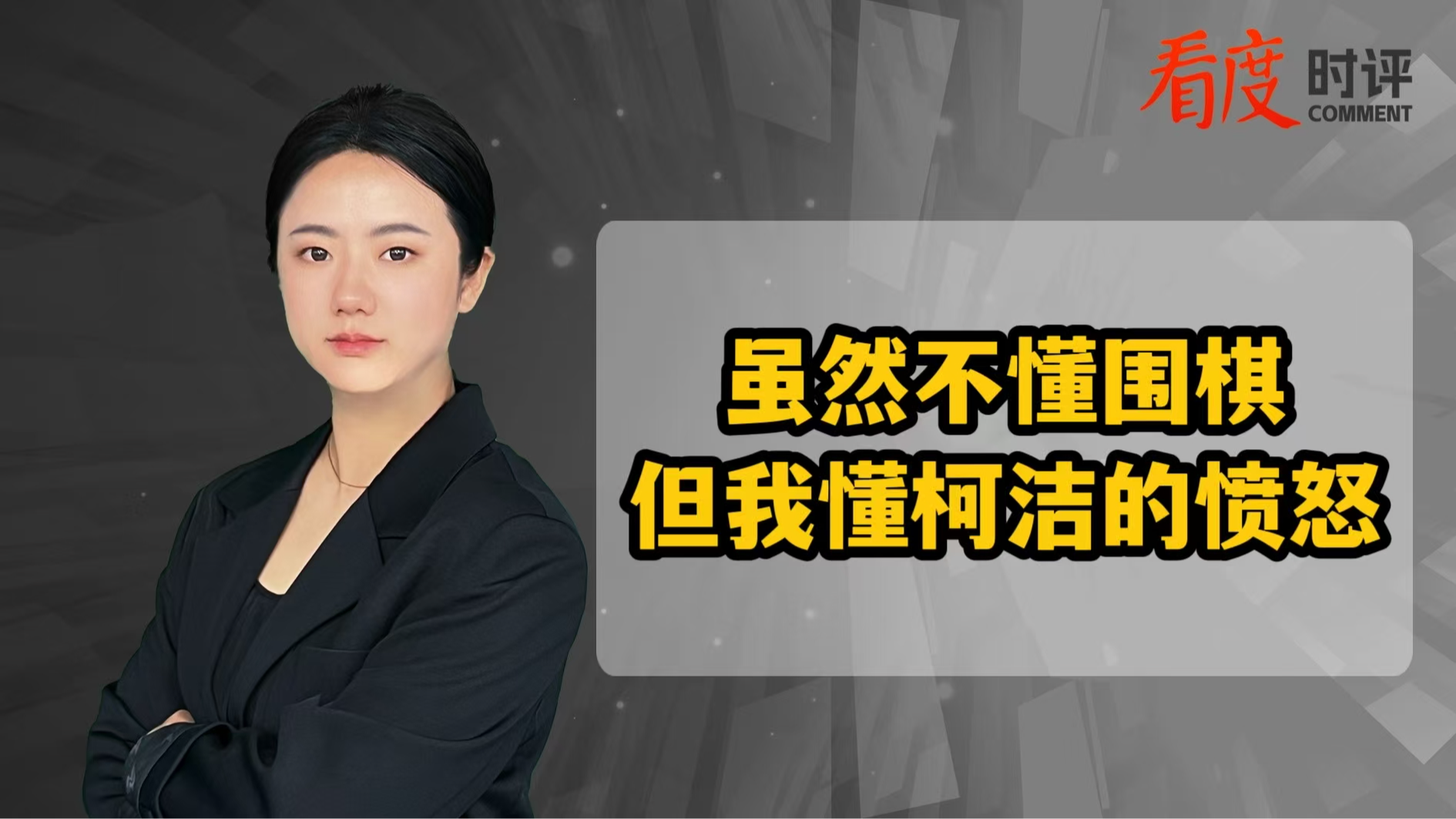 时评｜虽然不懂围棋 但我懂柯洁的愤怒！