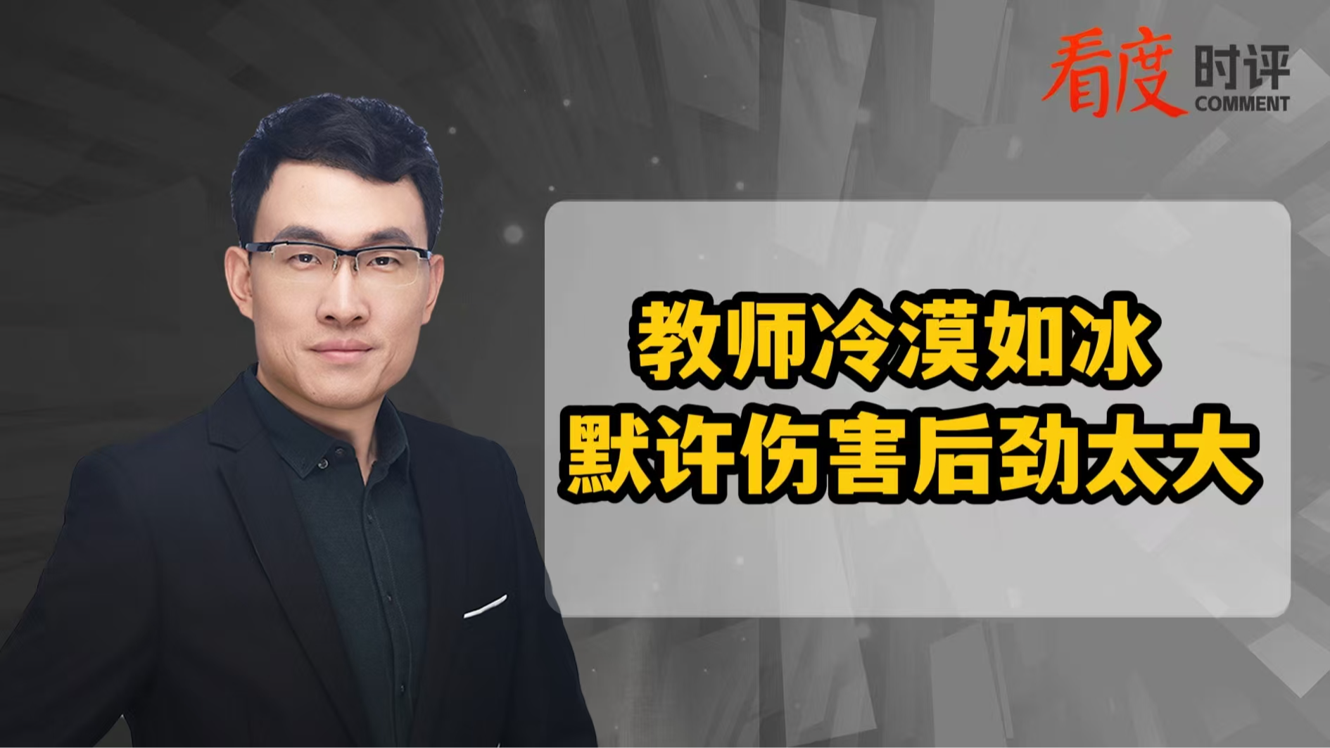 时评｜​教师冷漠如冰 默许伤害后劲太大！
