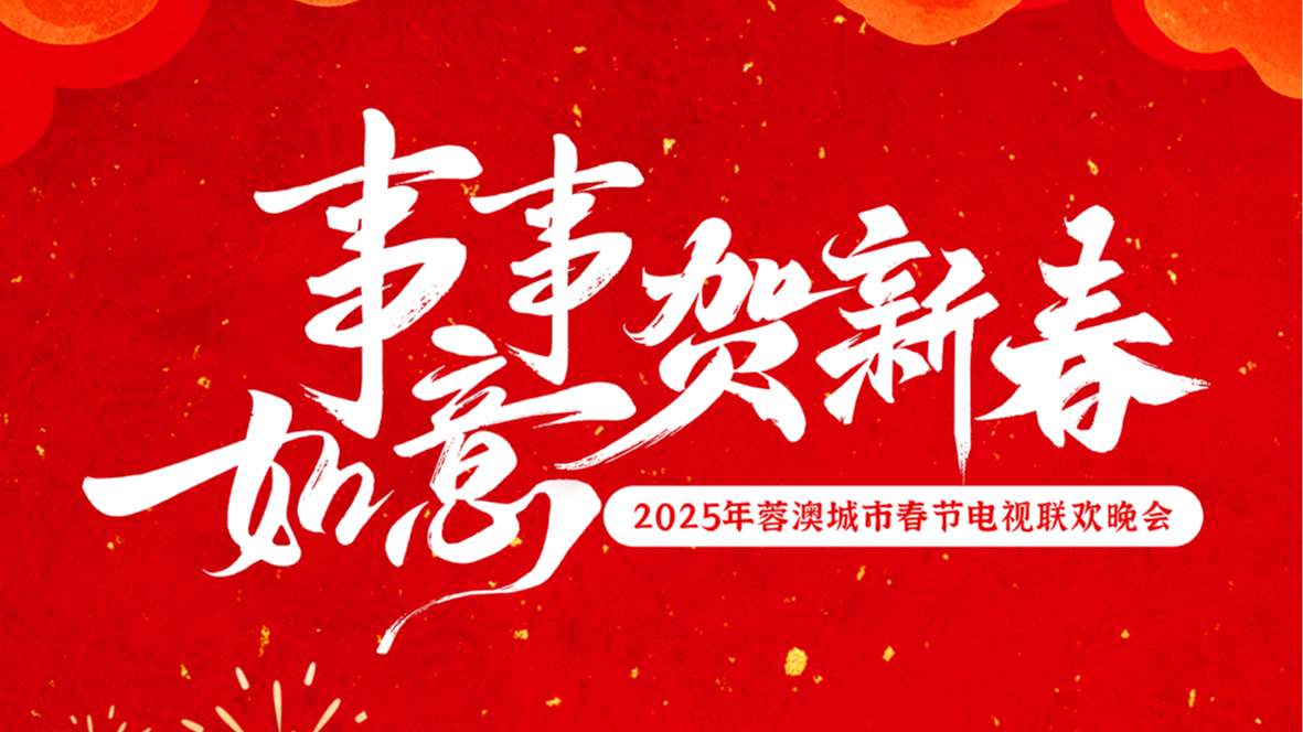“事事如意贺新春”2025蓉澳城市春晚 倒计时2天！