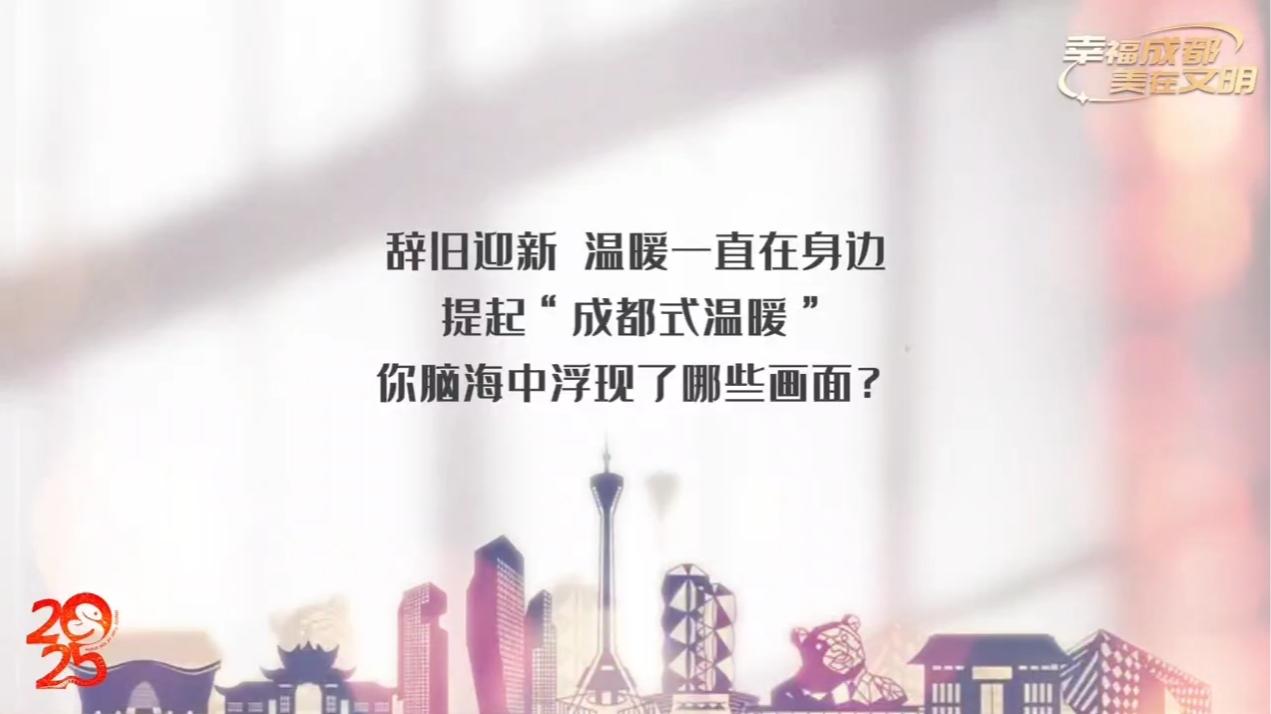 视频 | 辞旧迎新 温暖成都一直在身边