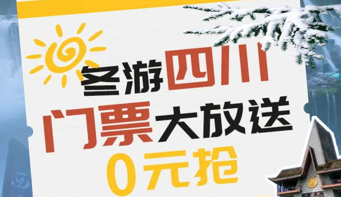 10万张免费景区门票！即将开抢→