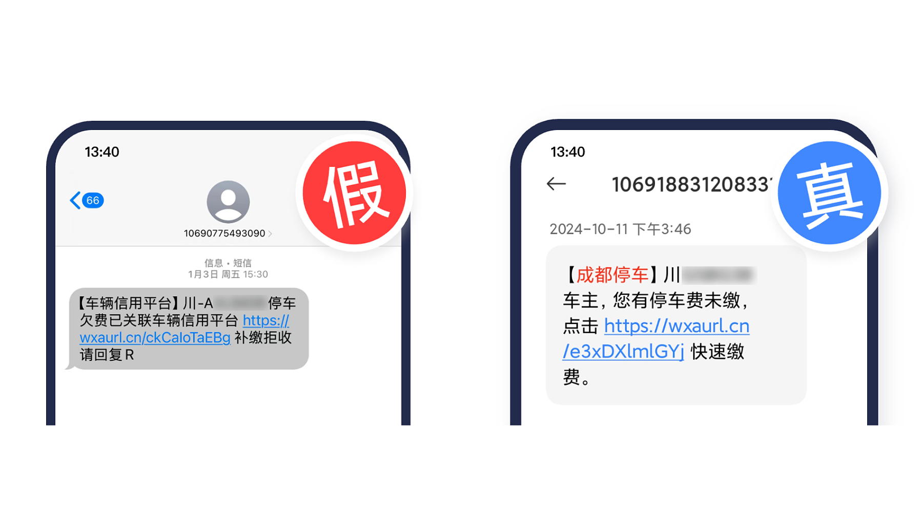 “车辆信用平台”提醒停车欠费？假的！