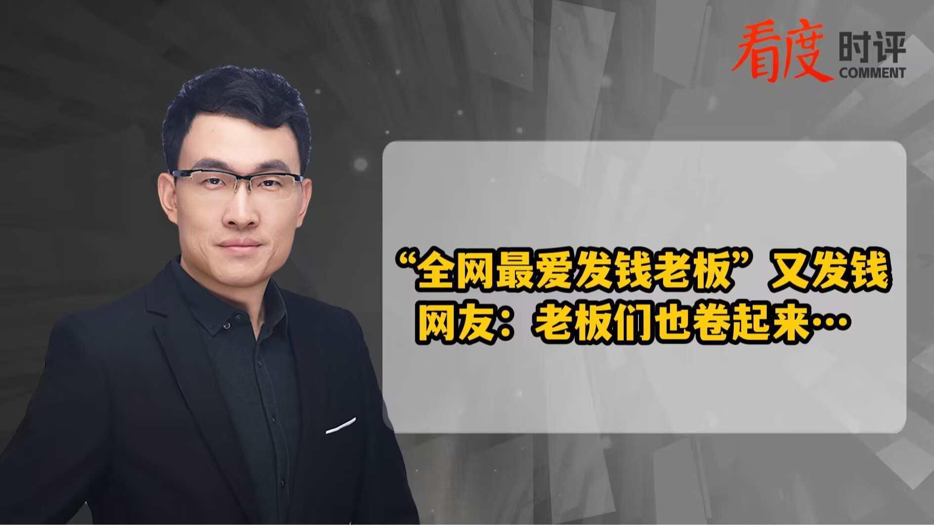 时评｜“全网最爱发钱老板”又发钱 欢迎其他老板一起“秀”