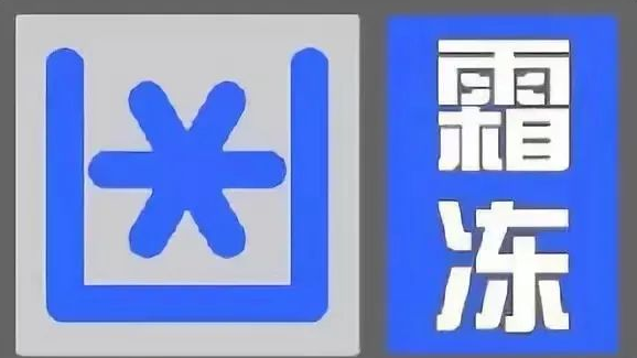 成都发布霜冻蓝色预警信号 这些地方出行注意