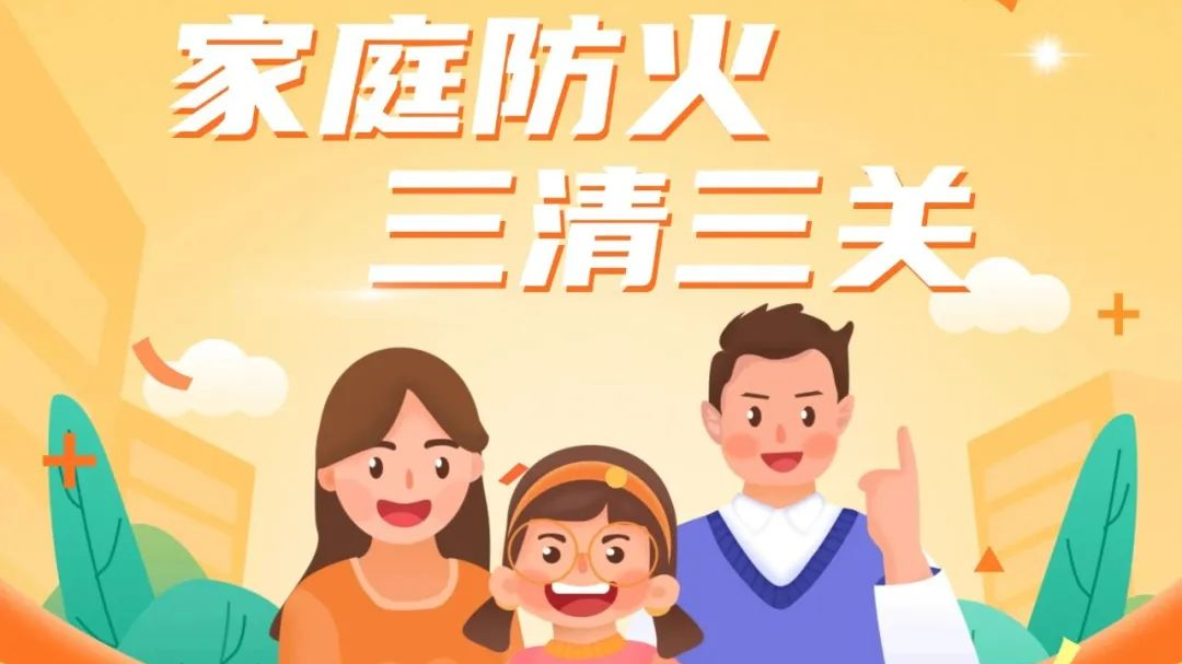春节将至 居家防火“三清三关”要牢记！