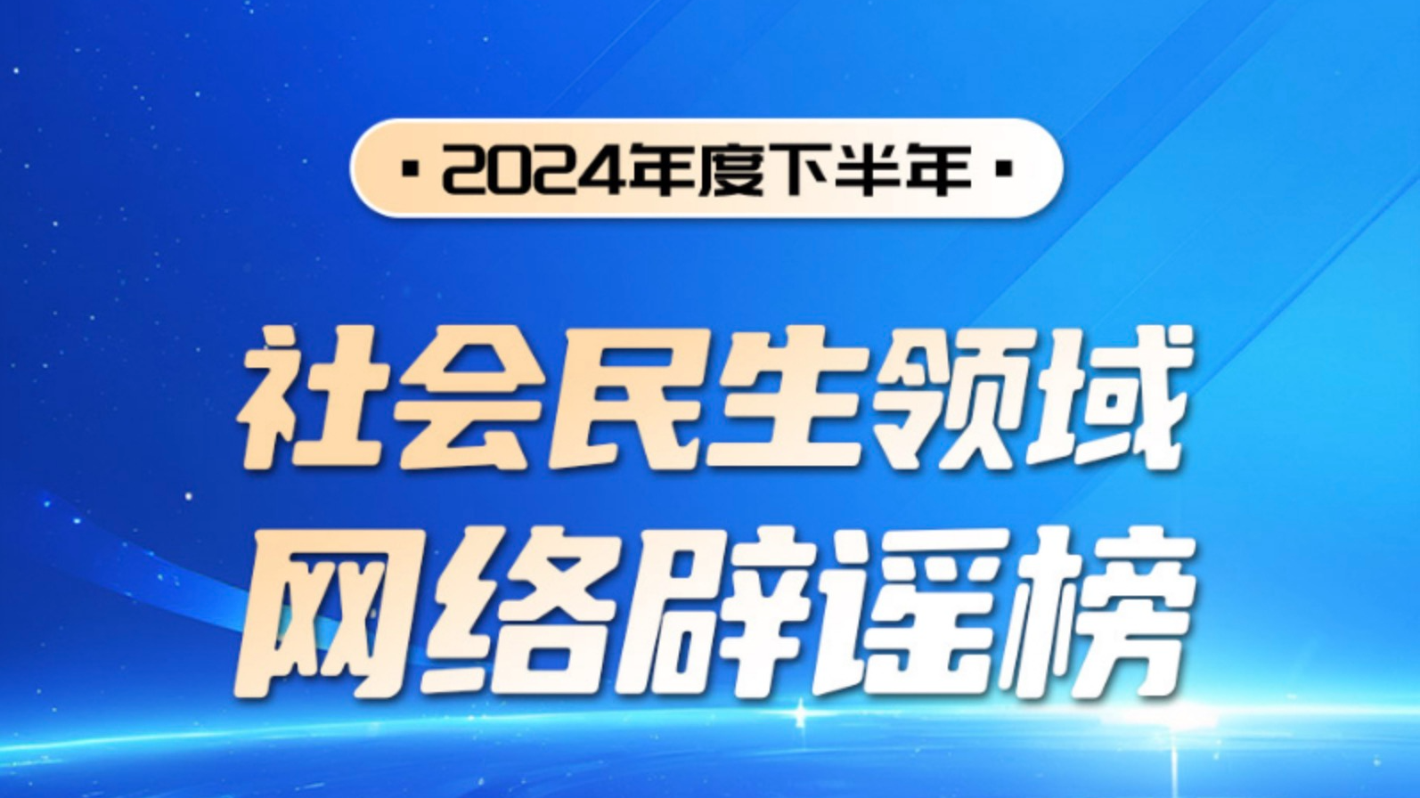 2024年度下半年社会民生领域网络辟谣榜