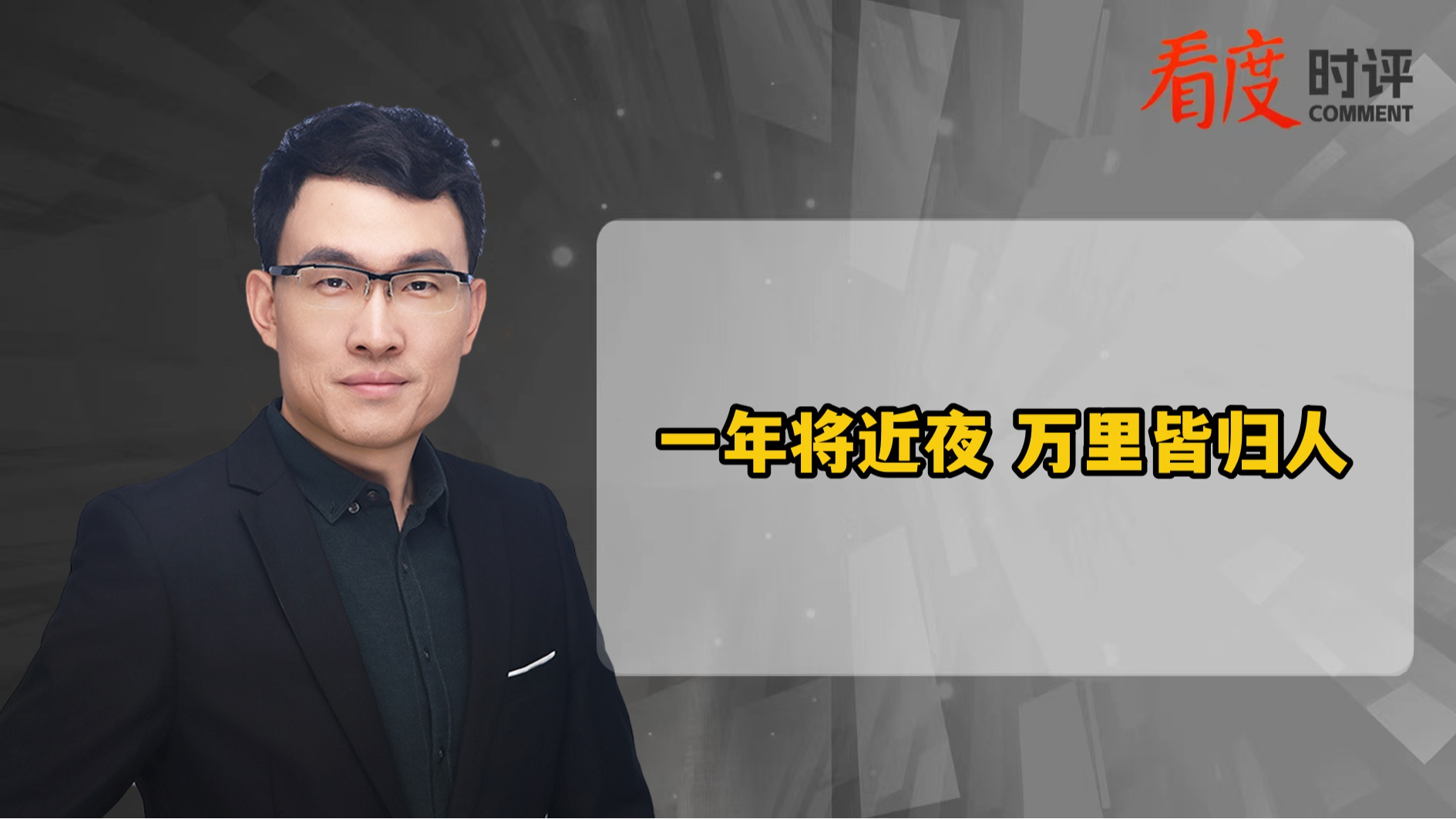 时评 | 一年将近夜 万里皆归人
