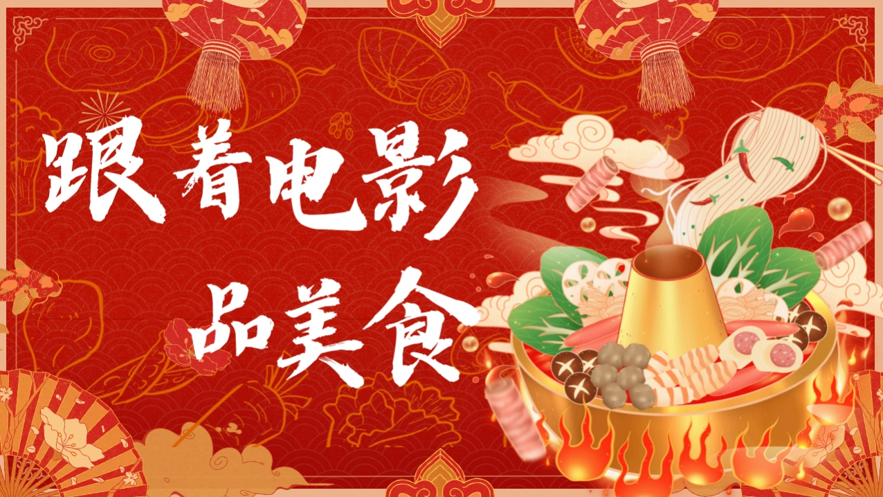 新春来成都“跟着电影品美食”，一大波福利快快码好收藏