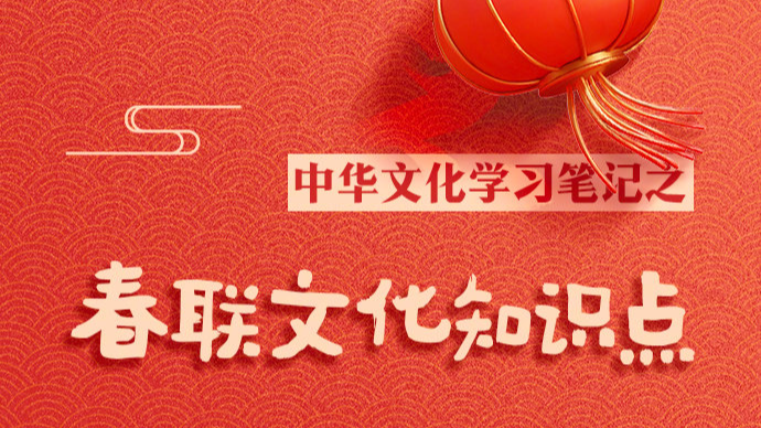 收藏学习！春联文化知识点