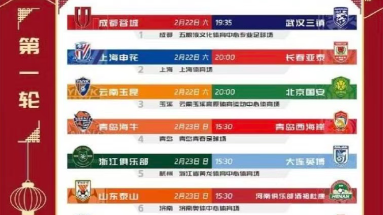 2025中超联赛赛程发布 成都蓉城2月22日主场对阵武汉三镇