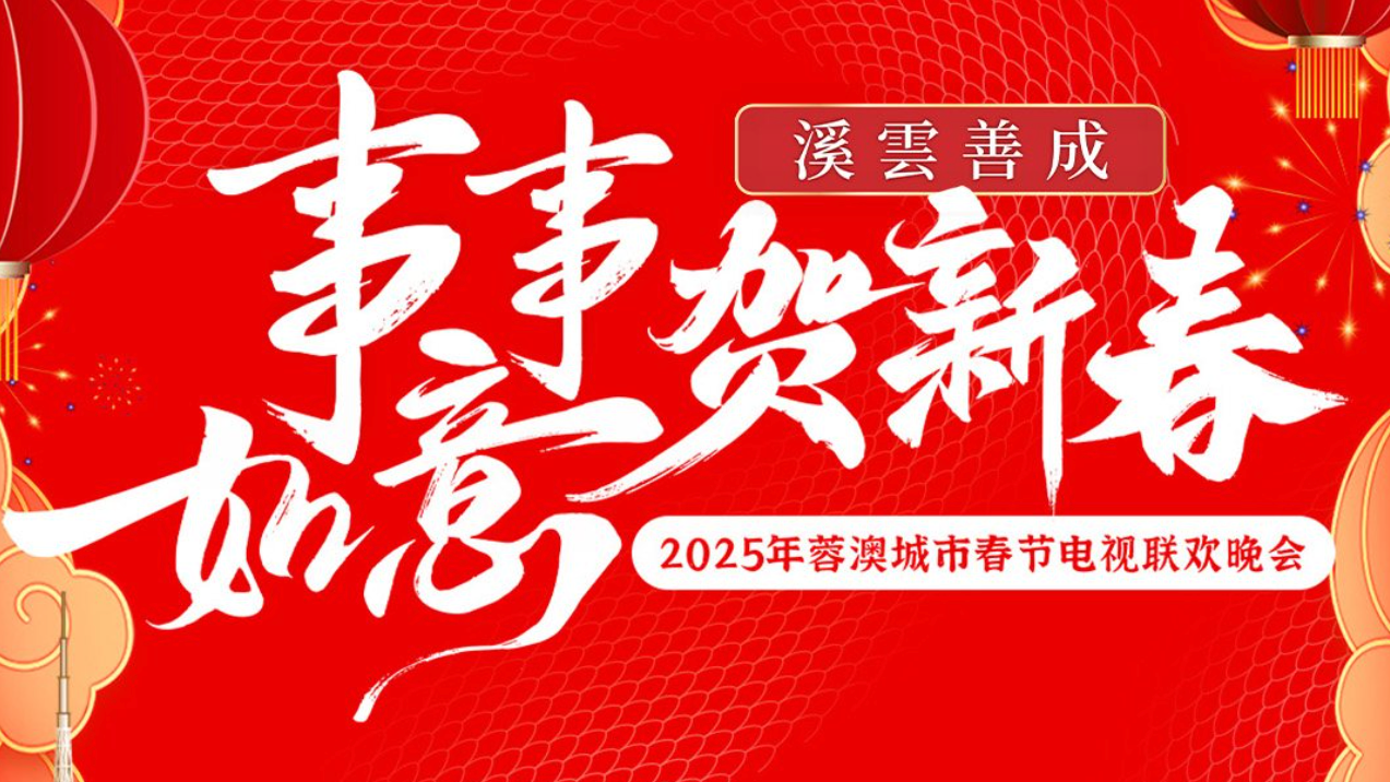 2025蓉澳城市春晚节目单抢先看！今晚一起“事事如意贺新春”