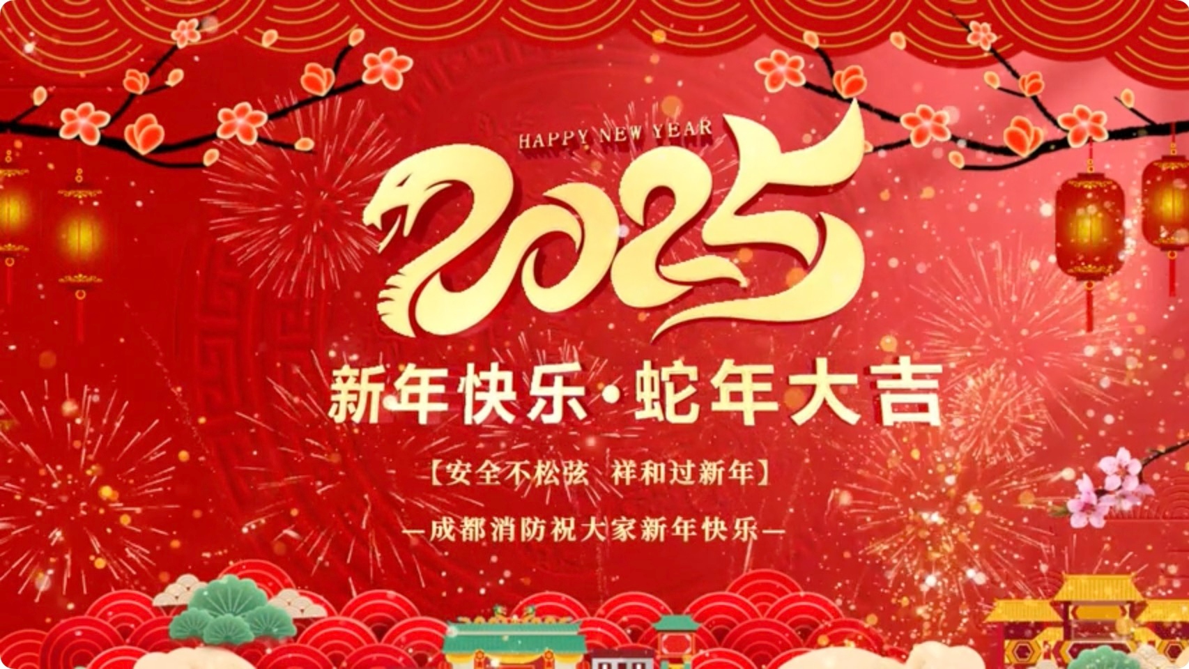 视频｜平安祥和过新年！成都消防全体给您拜年啦