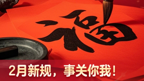 2月新规，事关你我！