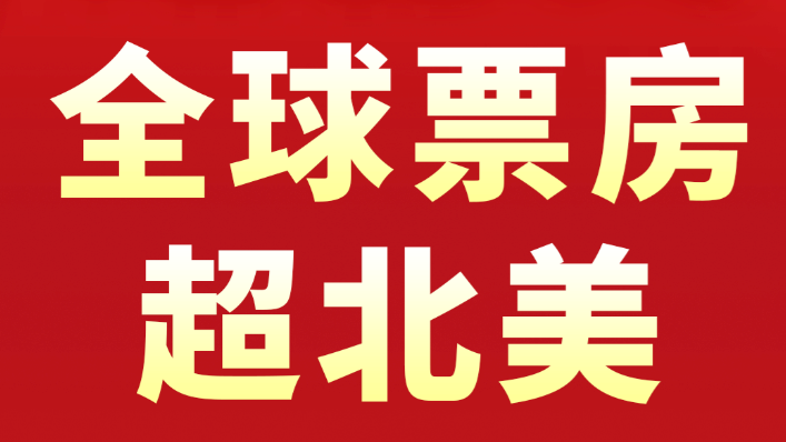 超越北美票房！2025中国电影票房暂列全球第一