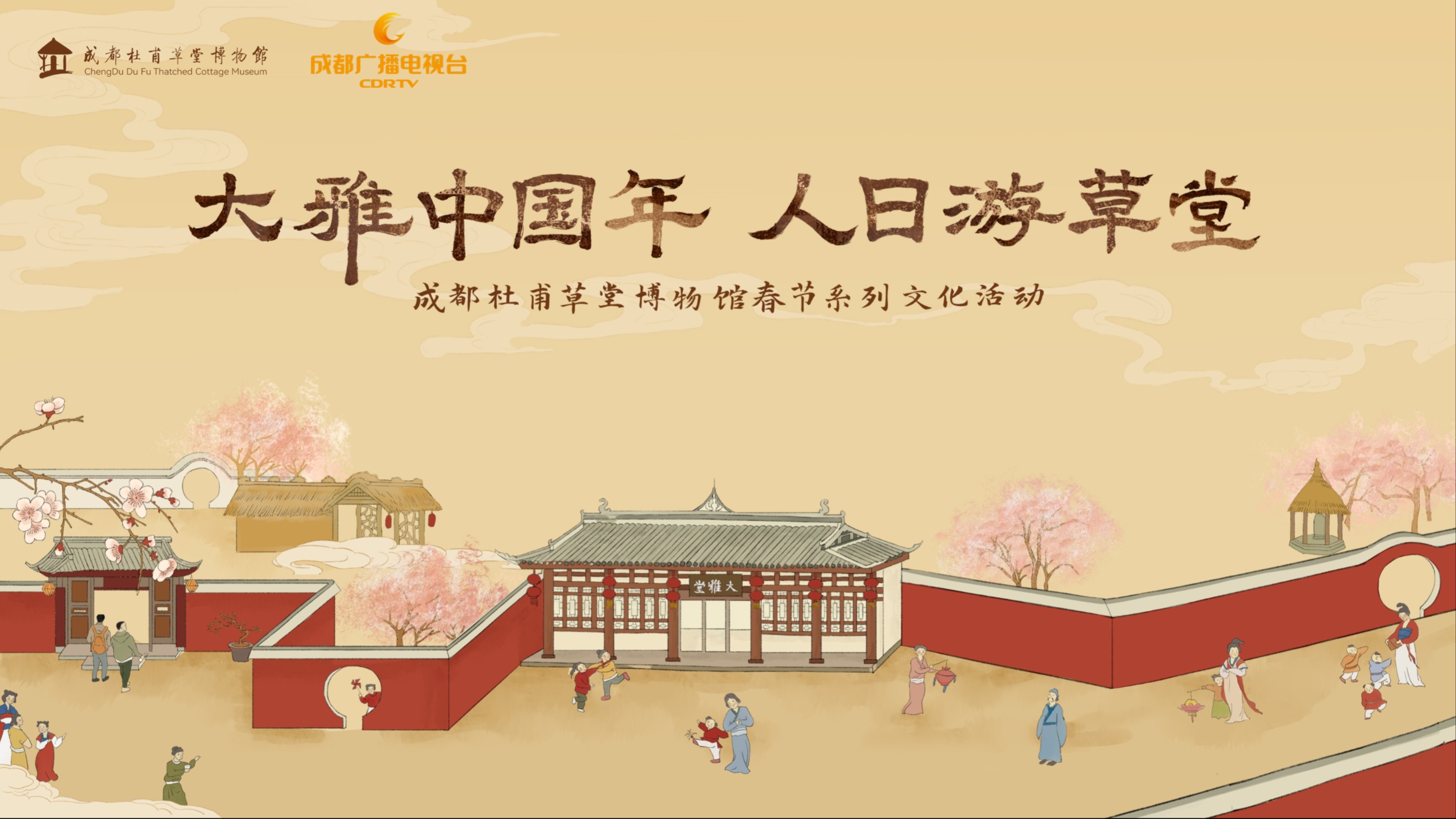 直播丨文旅直播季：大雅中国年 人日游草堂