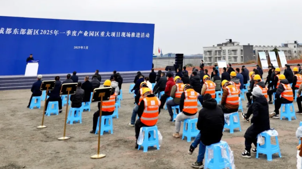 新春开工忙！成都东部新区集中启动26个重大项目 总投资超103亿元