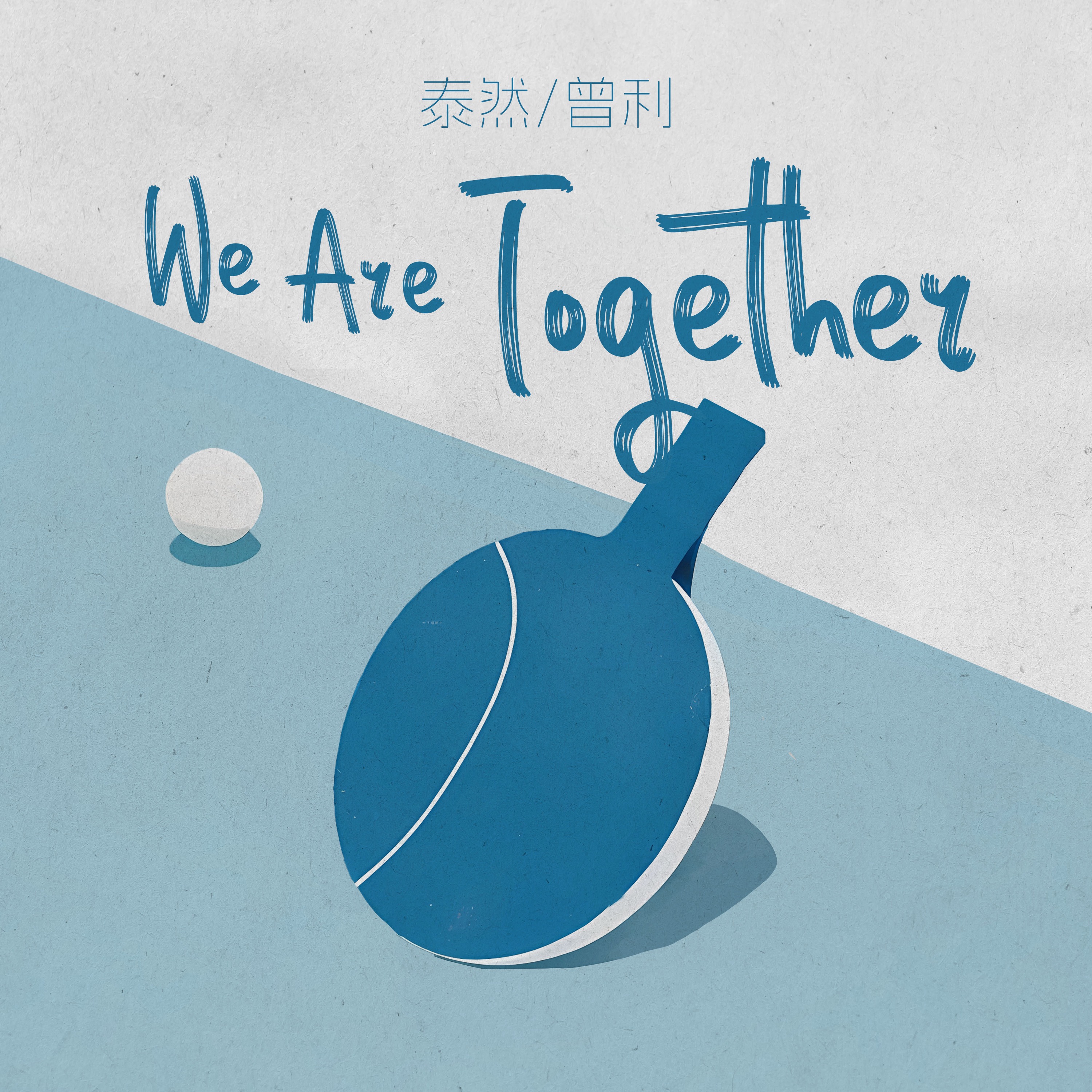 We Are Together（2024年成都国际乒联混合团体世界杯推广曲）