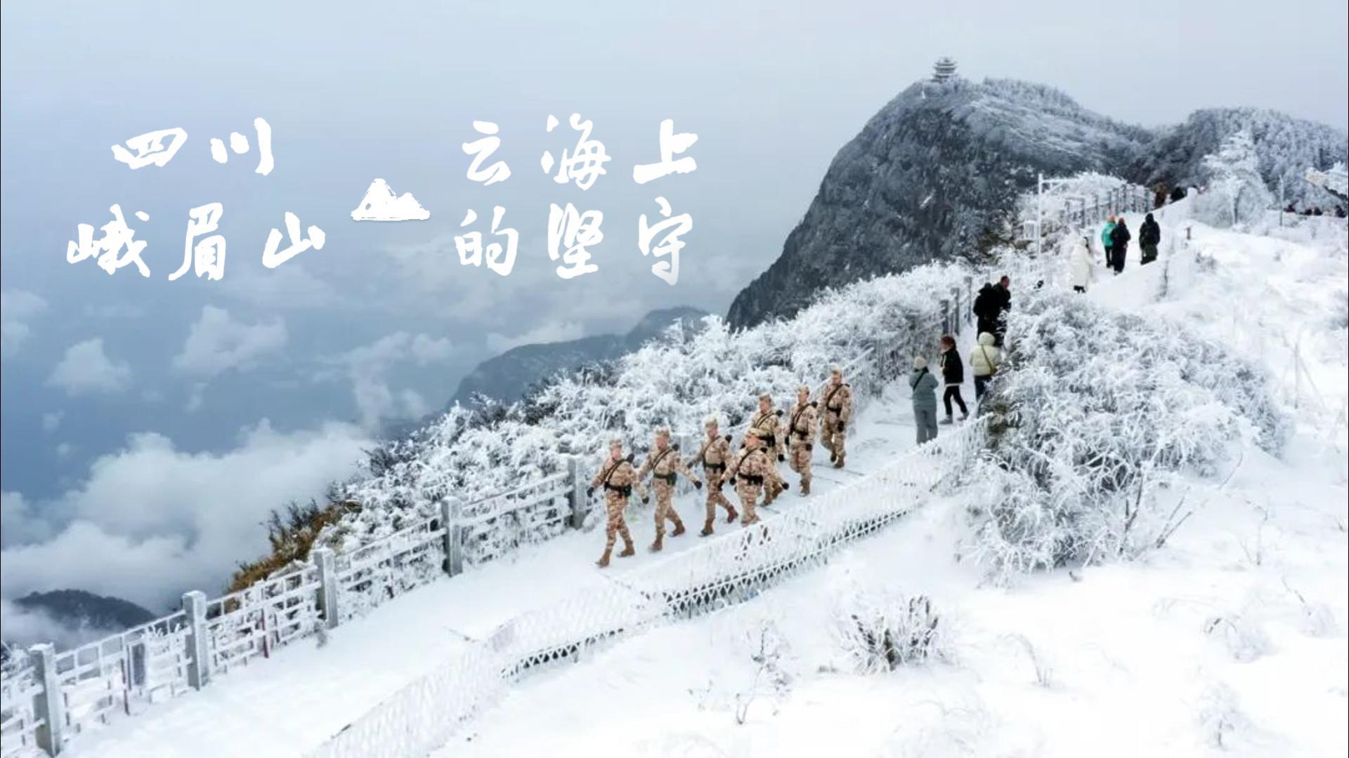 新春走基层｜四川峨眉山：云海上的坚守