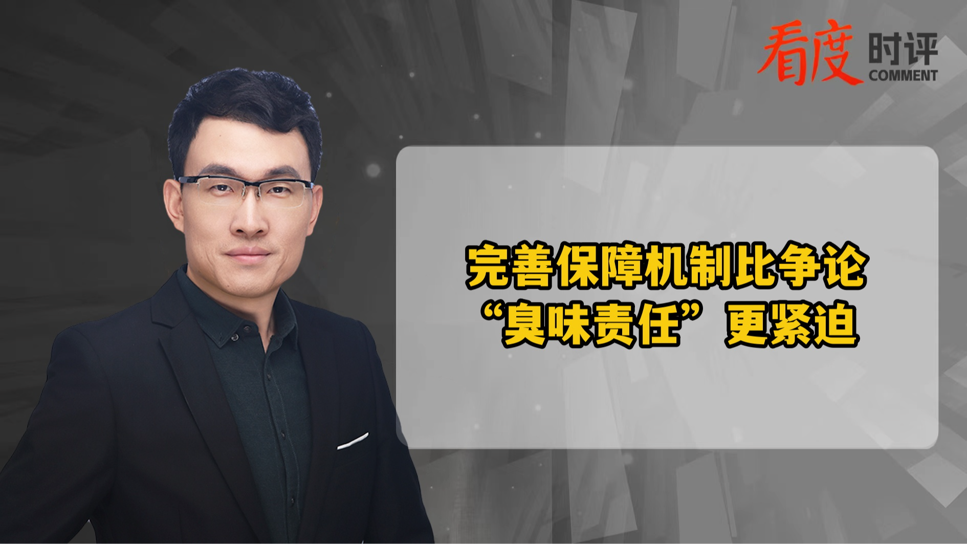 时评｜​完善保障机制比争论“臭味责任”更紧迫！