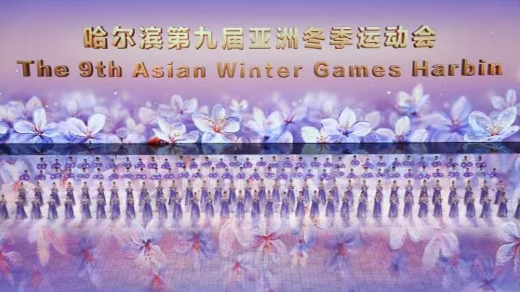亚冬会开幕式有哪些亮点？节目单来啦！