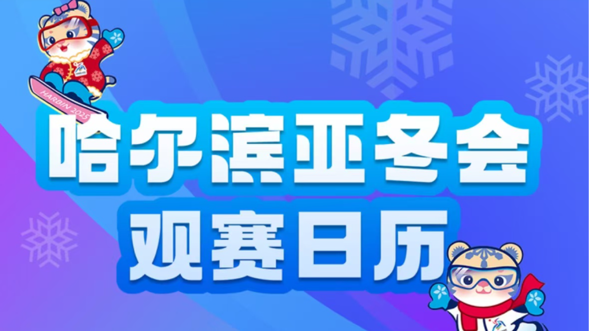 哈尔滨亚冬会2月8日观赛日历，看“首金”花落谁家