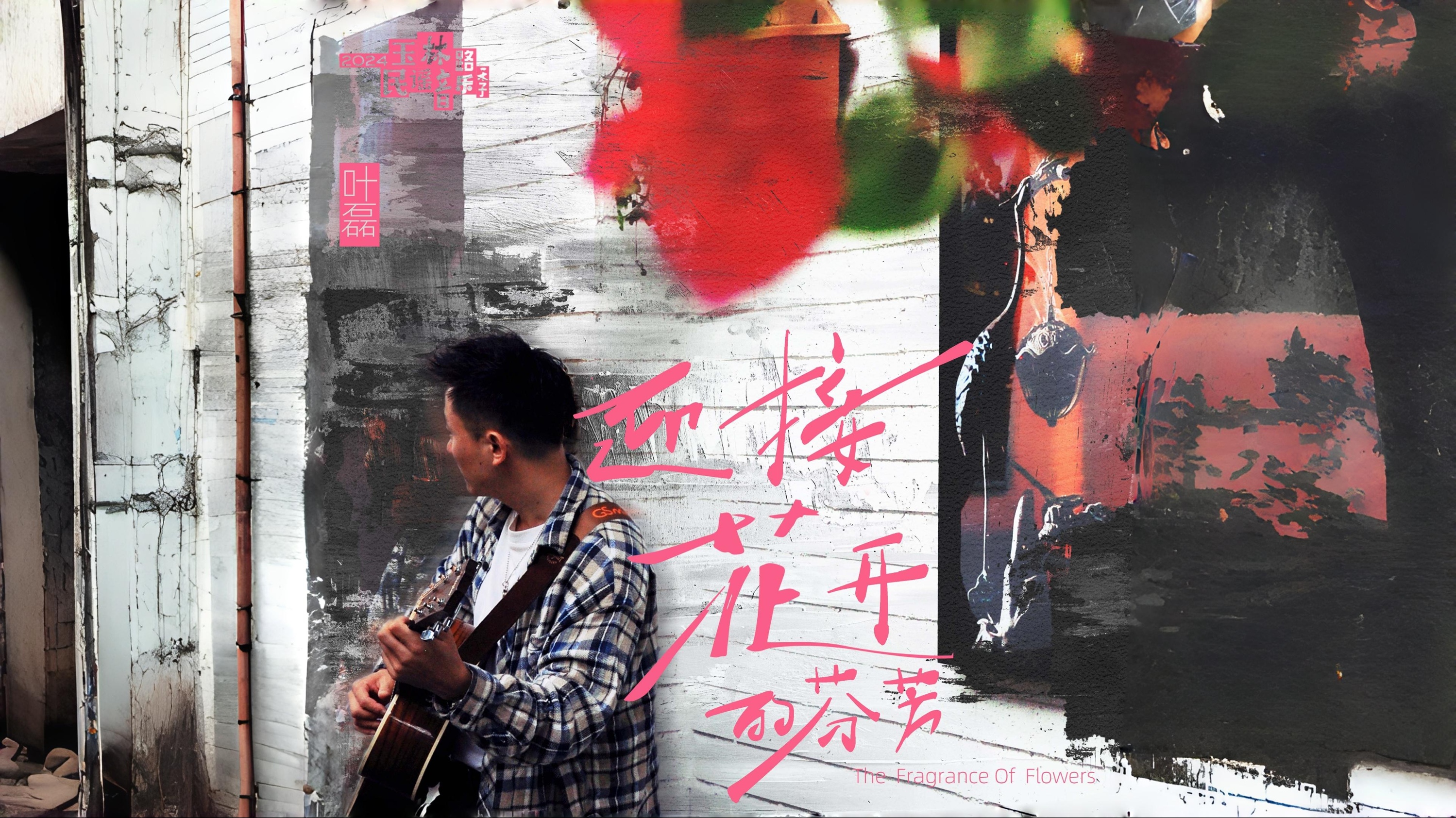 迎接花开的芬芳-歌曲推荐