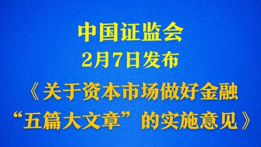 事关资本市场金融服务，证监会制定18条政策举措