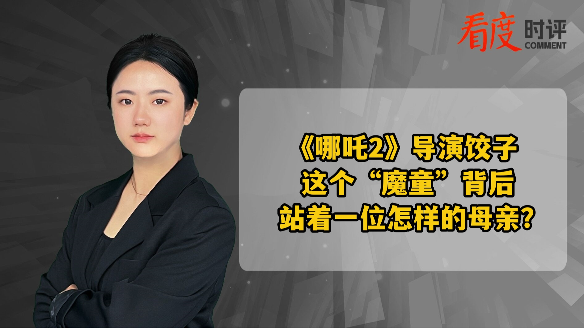 时评｜​​《哪吒2》导演饺子这个“魔童” 背后站着一位怎样的母亲？