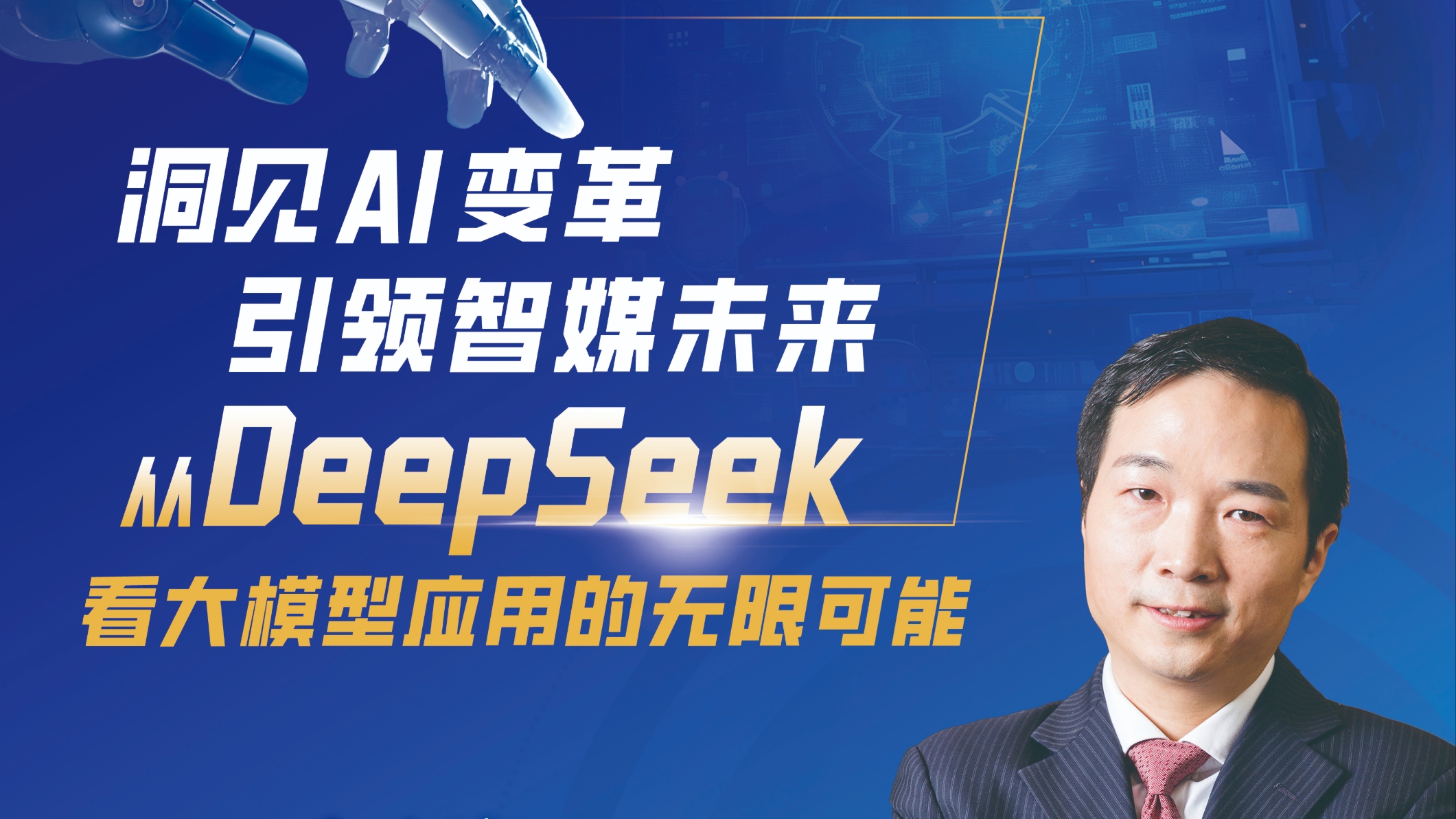 洞见AI变革·引领智媒未来 易岐筠主讲2025高朋学堂第二课