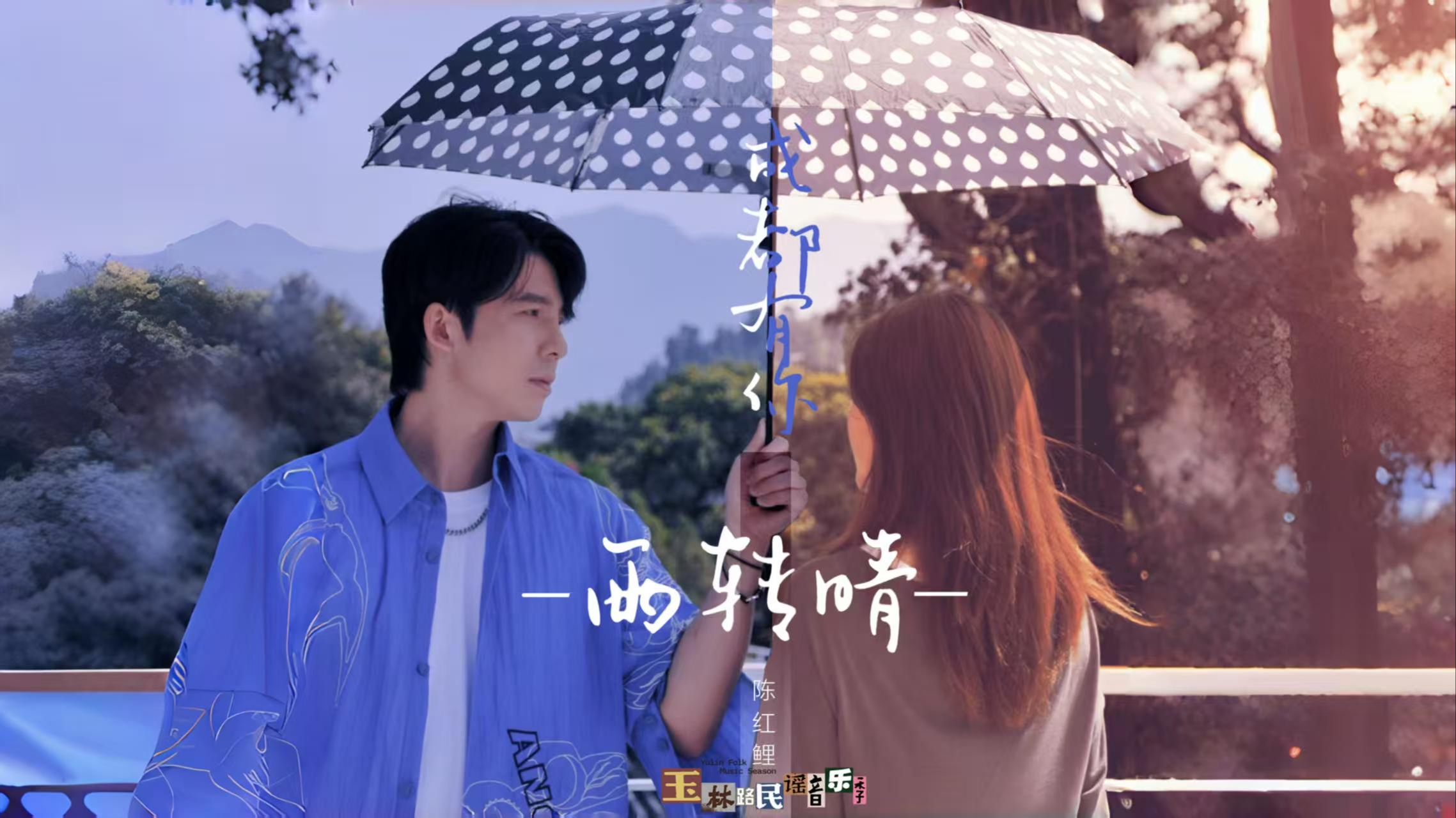 成都有你雨转晴-歌曲推荐