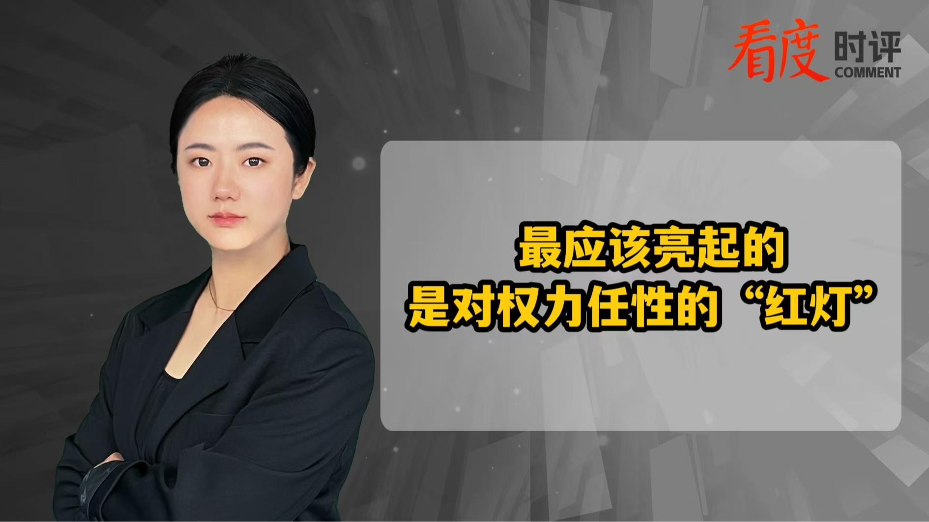 视频｜最该亮起的 是对权力任性的“红灯”