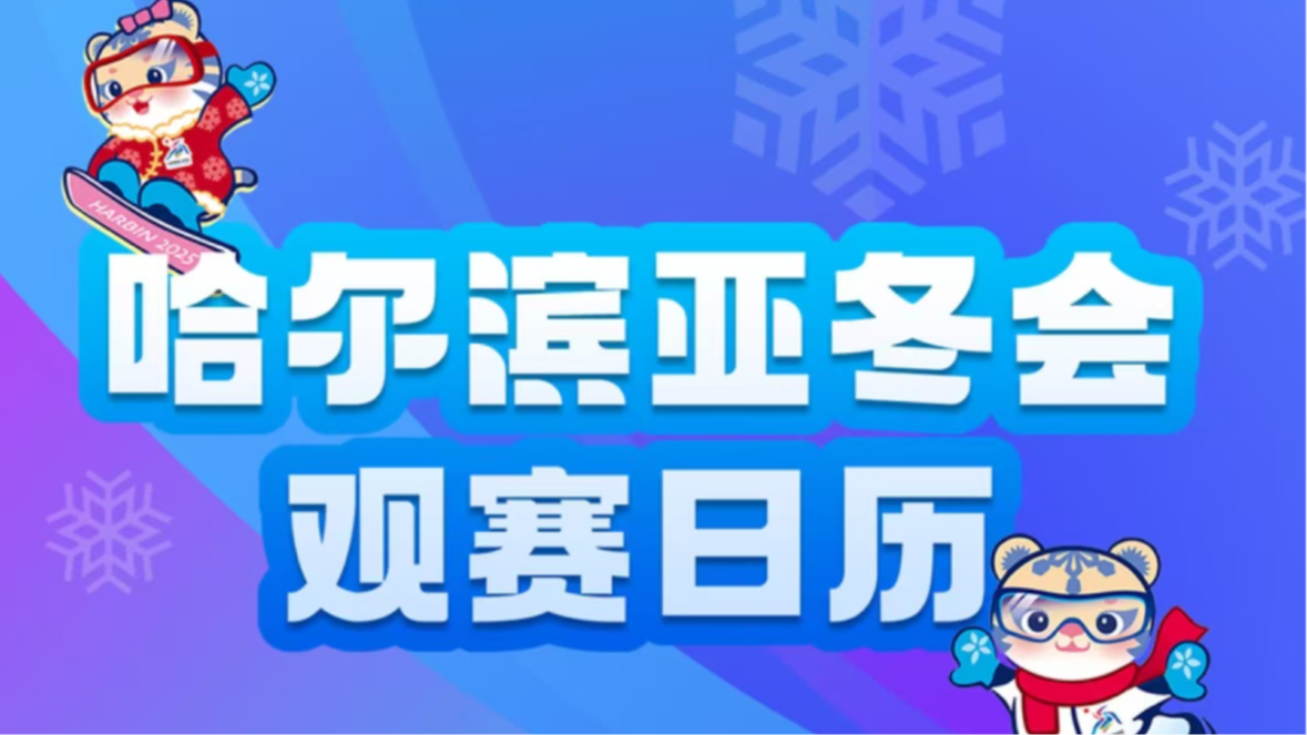 哈尔滨亚冬会2月10日观赛日历，高亭宇力争卫冕