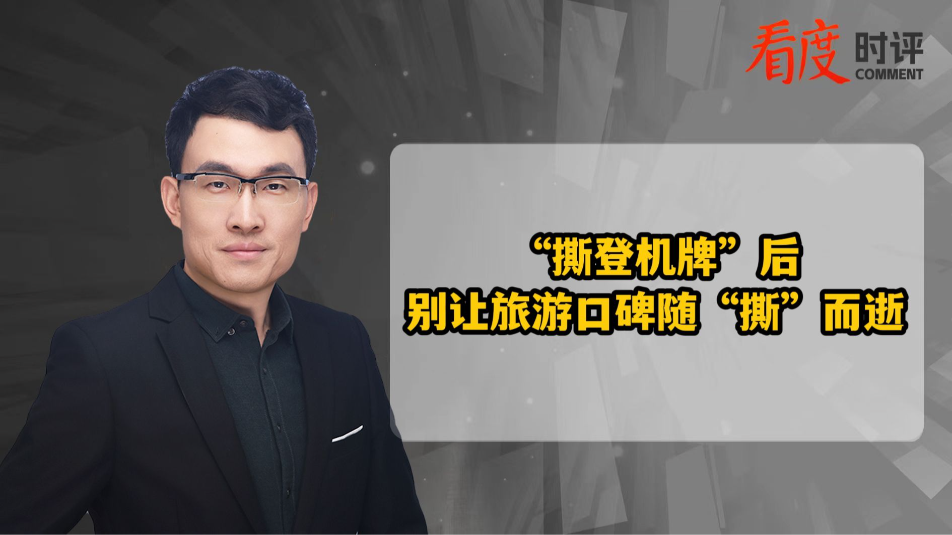 时评｜丽江机场工作人员“撕登机牌”后  别让旅游口碑随“撕”而逝