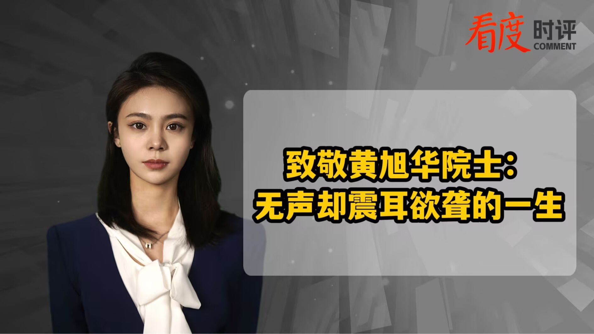 时评｜致敬黄旭华院士：无声却震耳欲聋的一生